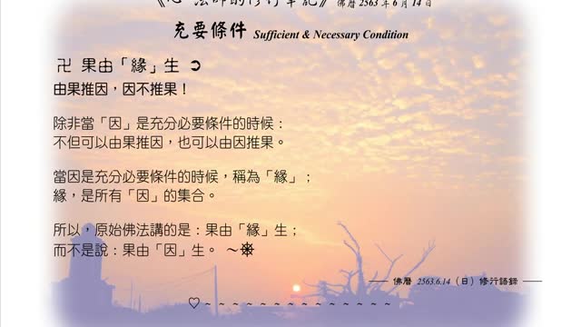 073【原始佛法講的是：果由「緣」生】630614