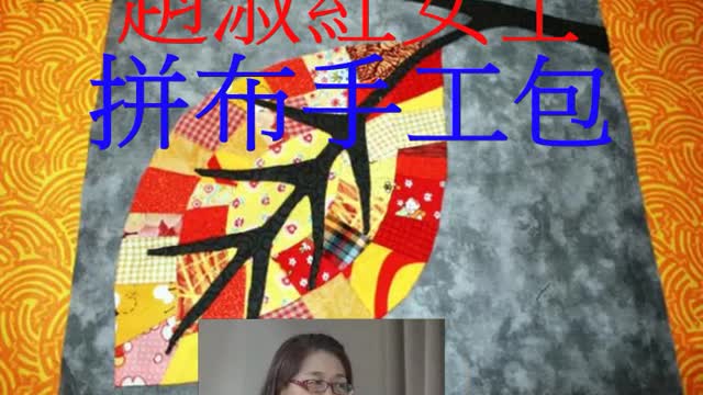 人物專訪 趙淑洪女士 拼布手工包