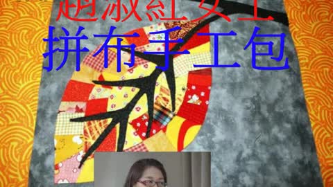 人物專訪 趙淑洪女士 拼布手工包
