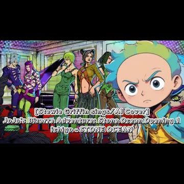 [Stewie Griffin AI Cover] JoJo's Bizarre Adventure: STONE OCEAN OP 1 ichigo - STONE OCEAN