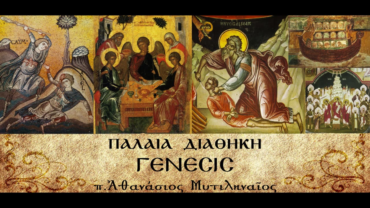 Η φιλοξενία του Λωτ.Το σοδομικό αμάρτημα.Η φυγή του Λωτ. - π. Αθανάσιος Μυτιληναίος