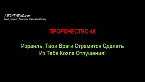 Пророчество 48. Израиль, Твои Враги Стремятся Сделать Из Тебя Козла Отпущения!