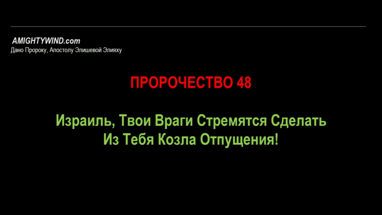 Пророчество 48. Израиль, Твои Враги Стремятся Сделать Из Тебя Козла Отпущения!