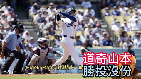 運動天地-場邊人語 道奇山本-勝投沒份
