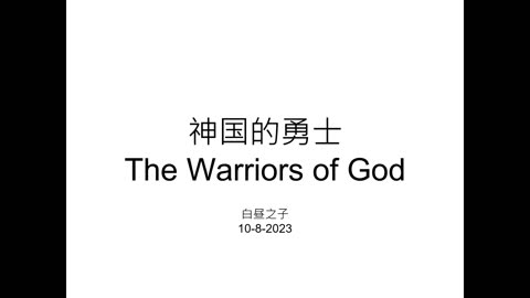 The Warriors of God with Pastor Daniel Tsai in Mandarin 10082023