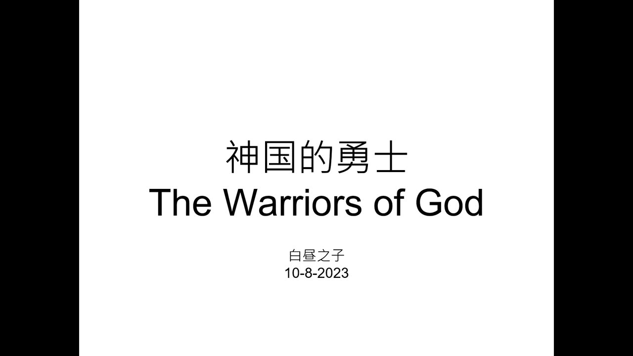 The Warriors of God with Pastor Daniel Tsai in Mandarin 10082023