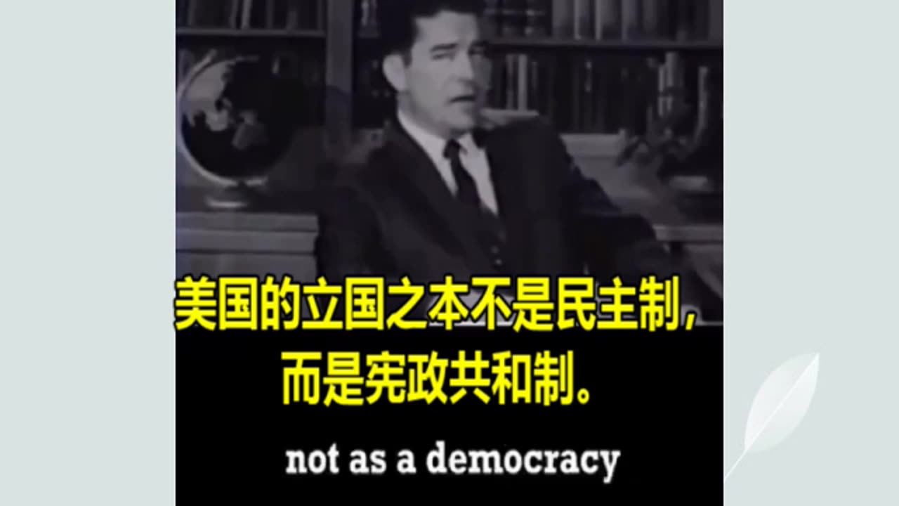 美国制度不是民主制,而是宪政共和制:真正的自由并不存在于民主之中