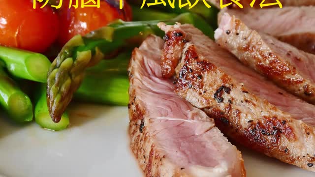 血管卡油！ 防腦中風飲食法