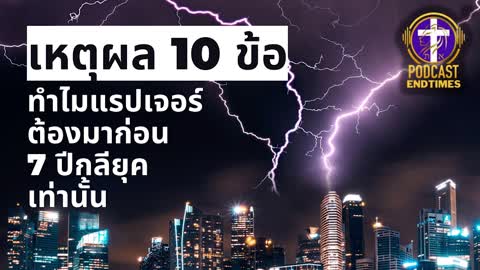 10 เหตุผล | ทำไมแรปเจอร์ต้องมาก่อน 7 ปีกลียุคเท่านั้น | มุมมองทางศาสนศาสตร์ | PODCAST ENDTIMES SAOG