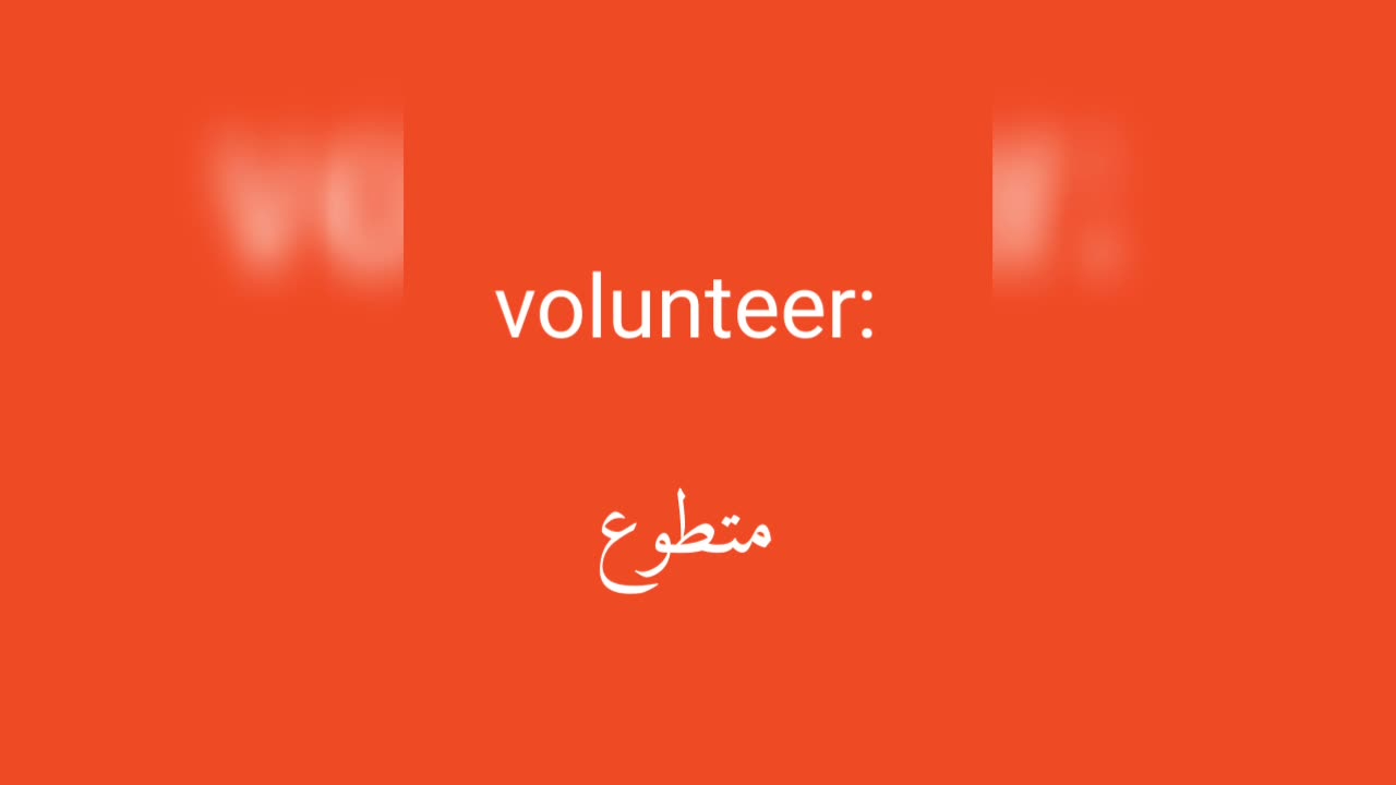 Volunteer معنى كلمة