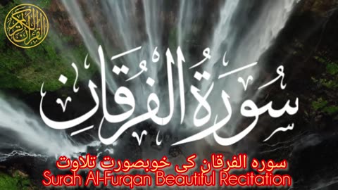 Surah Al-Furqan Complete Beautiful Recitation