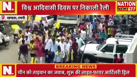 KHANDWA -- ADIWASI -- विश्व आदिवासी दिवस पर निकाली रैली -- NATION NEWS 10