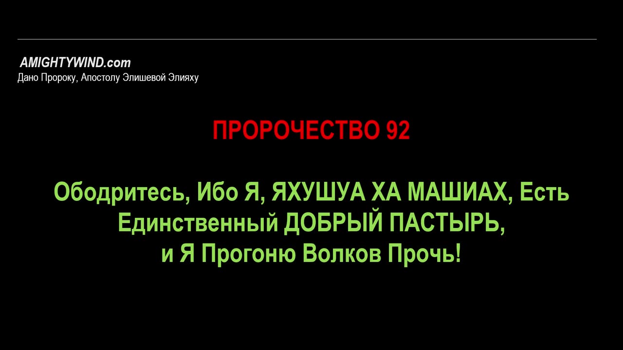 Пророчество 92. Ободритесь, Ибо Я, ЯХУШУА ХА МАШИАХ, Есть Единственный ДОБРЫЙ ПАСТЫРЬ, и Я...