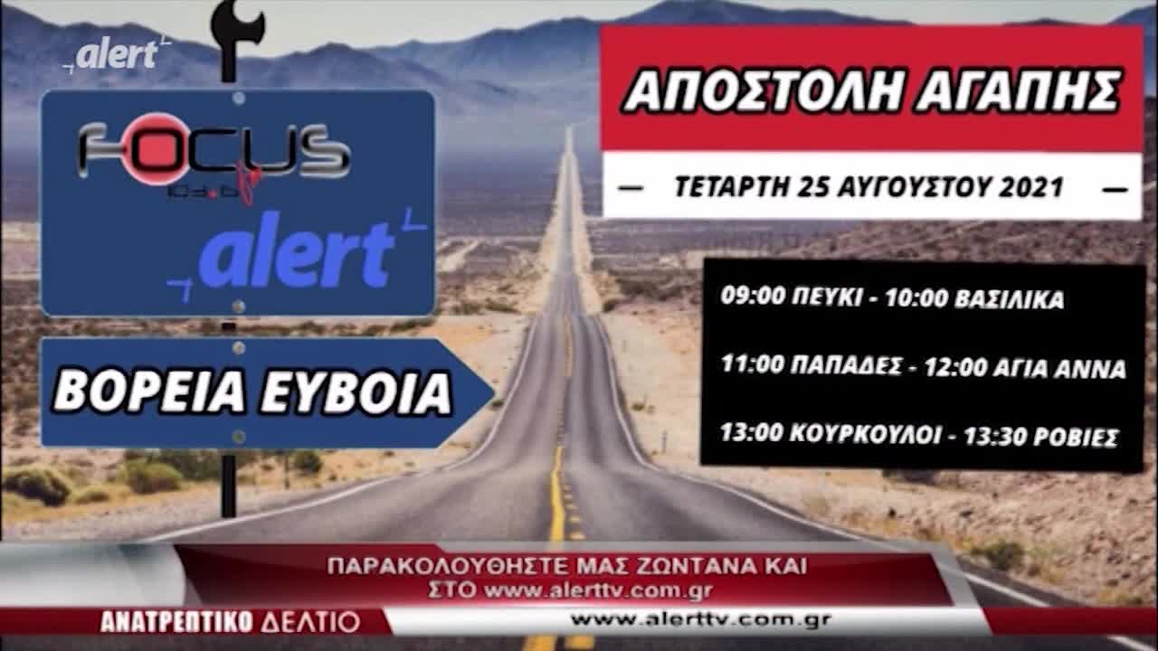 Ο Γιατρός και Ερευνητής του Πανμίου Πατρών, Κώστας Φαρσαλινός στο ΑΝΑΤΡΕΠΤΙΚΟ ΔΕΛΤΙΟ 24//8/21