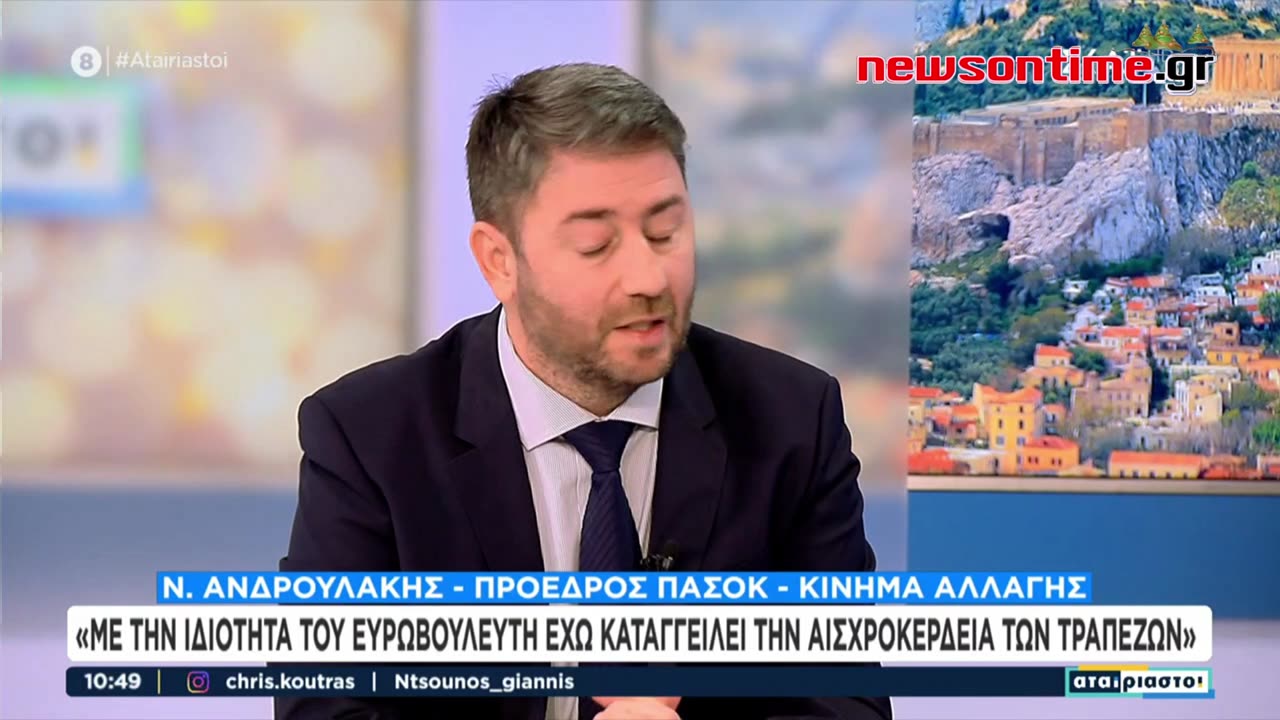 newsontime.gr - Ανδρουλάκης στον ΣΚΑΪ: Στόχος το ΠΑΣΟΚ να γίνει ο στρατηγικός αντίπαλος της ΝΔ