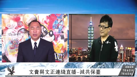 20190706文贵先生直播：与文正连线直播-灭共保台 ； 从文贵赢得夏叶良诽谤官司 来看海外欺民贼素质（录制版）