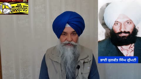 Shaheed Bhai Kulwant Singh Gumty - Loveshinder Singh Dalewal