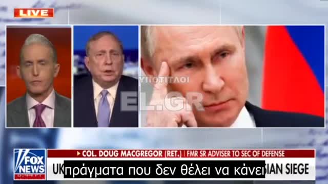 Συνταγματάρχης στρατού των ΗΠΑ- Douglas McGregor - Η αλήθεια για τη ρωσική εισβολή στην Ουκρανία