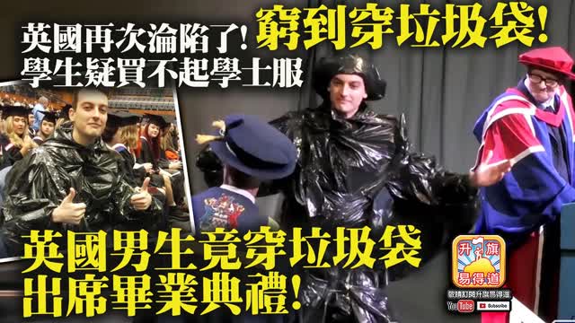 12.03 【窮到穿垃圾袋!】英國再次淪陷了! 學生疑買不起學士服，英國男生竟穿垃圾袋出席畢業典禮!