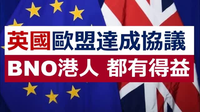 BNO Brexit 英國、歐盟達成協議，BNO 香港人都有得益。計劃 BNO (5+1) 移居英國嘅香港人，都應該知道多 D 英國「脫歐」後嘅各種轉變 .....