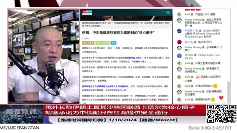 【路德社国际形势】俄外长称伊朗土耳其沙特阿联酋卡塔尔为核心圈子；胡塞承诺为中俄船只在红海提供安全通行；1/18/2024【路德/Mascot】