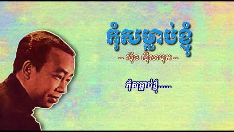 កុំសម្លាប់ខ្ញុំ - ស៊ីន ស៊ីសាមុត