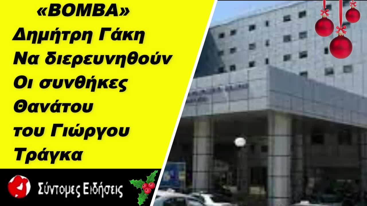 «Βόμβα» Δημήτρη Γάκη«Ζητώ να διερευνηθούν οι συνθήκες θανάτου του Γιώργου Τράγκα»