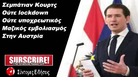 Σ. Κουρτς Ούτε lockdown, ούτε υποχρεωτικός μαζικός εμβολιασμός στην Αυστρία