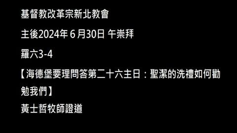 【海德堡要理問答第二十六主日：聖潔的洗禮如何勸勉我們】