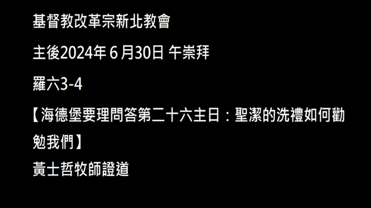 【海德堡要理問答第二十六主日：聖潔的洗禮如何勸勉我們】