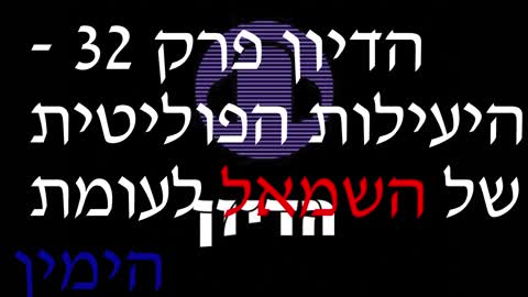 הדיון פרק 32 - היעילות הפוליטית של השמאל לעומת הימין