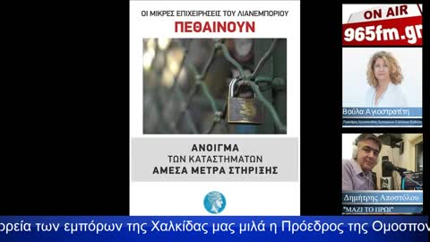 Για την αυτοκινητοπορεία μιλά η Πρόεδρος Ομοσπονδίας Εμπορικών Συλλόγων Ευβοίας Βούλα Αγιοστρατίτη