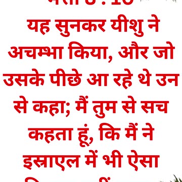 "महान विश्वास का उदाहरण" मत्ती 8:10.#shortsvideo #shorts #youtube #youtubeshorts #yt #ytshortsindia