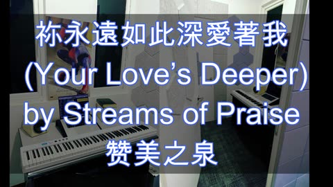 Gideon Lo - Streams of Praise Cover (Your Love’s Deeper 祢永遠如此深愛著我) - English Chinese Rendition