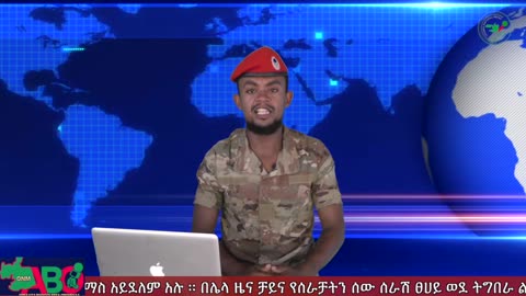 ONM-ABO - ህዳር 5/2023 ዓም ሳምንታዊ የኦሮሞ ነፃነት ሠራዊት ዉሎ ።