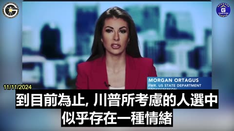 【粵語配音】川普考慮的人選都非常關注中共國