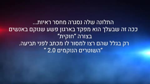 גנט פינקל אשת מפקד תחנת משטרת פתח תקווה יניב פין קל לומדת לשקר מבעלה ובסיוע שוטרי התחנה