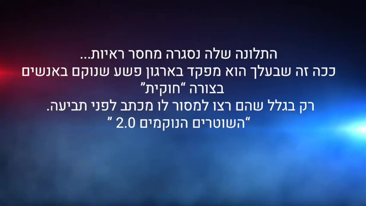 גנט פינקל אשת מפקד תחנת משטרת פתח תקווה יניב פין קל לומדת לשקר מבעלה ובסיוע שוטרי התחנה