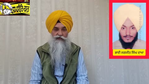 Shaheed Bhai Jagjeet Singh Dakha - Loveshinder Singh Dalewal