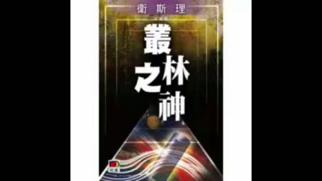 衛斯理 叢林之神04