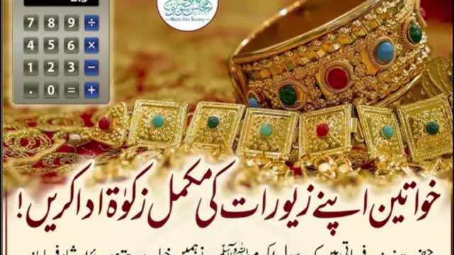 Khawateeen Apne Zewarat Ki Mukamal Zakat Ada Karen |خواتین اپنے زیورات کی مکمل زکوۃ ادا کریں۔