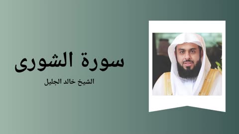 Surah Ash-Shura - Sheikh Khalid Al-Jalil