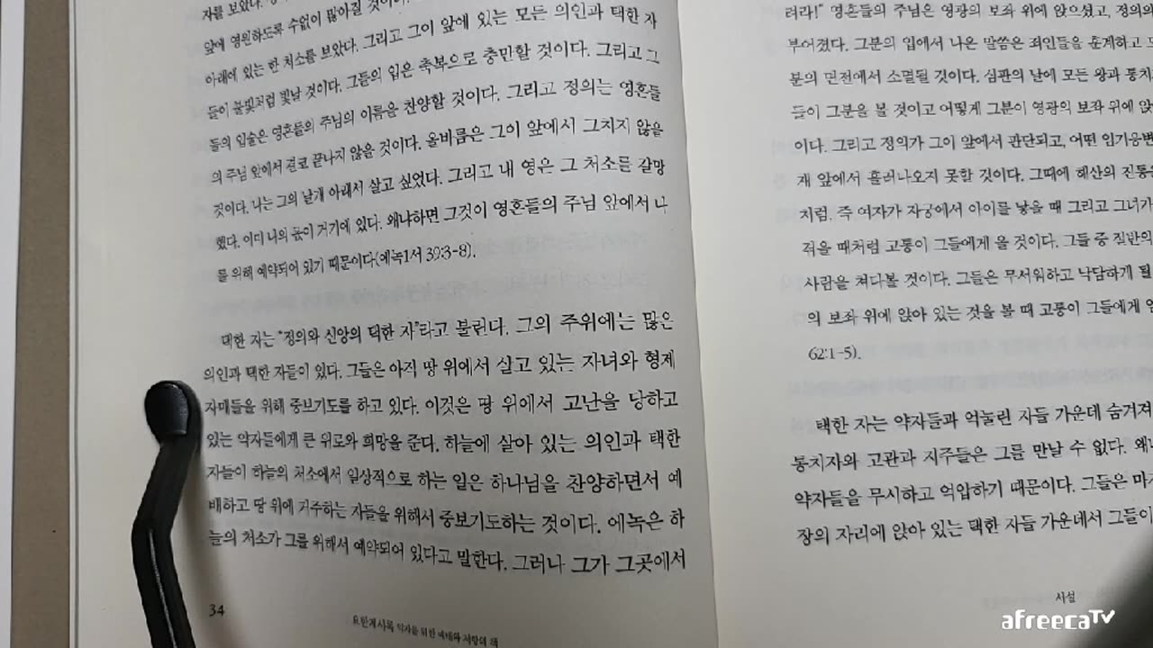 약자를 위한 예배와 저항의책 요한계시록, 이병학, 정의와 신앙의택한자, 에녹, 심판의날, 종말론, 일곱나팔, 요한, 밧모섬, 묵시문학, 통치자들권세들, 하늘의환상,로마제국,하나님