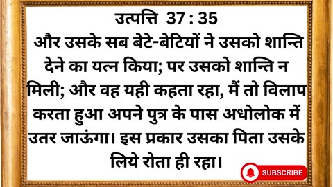 "यूसुफ के स्वप्न और उसके भाइयों द्वारा उसे बेचा जाना" उत्पत्ति 37:1-36.