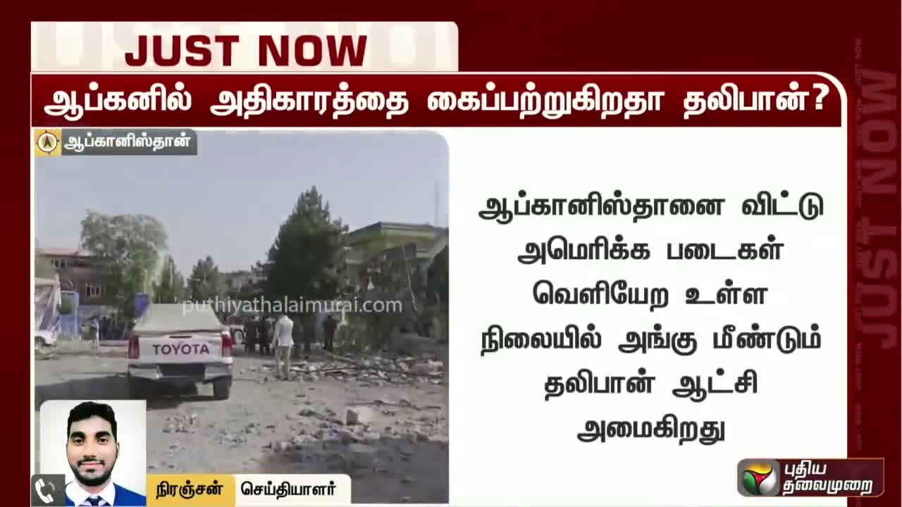 ஆப்கானில் அதிகாரத்தை கைப்பற்றுகிறதா தாலிபான் ? | Afghanistan | Taliban