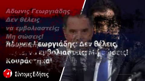 Γεωργιάδης Δεν θέλεις να εμβολιαστείς; Μη σώσεις!