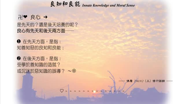 135【良心是先天的？還是後天培養的呢？】630902