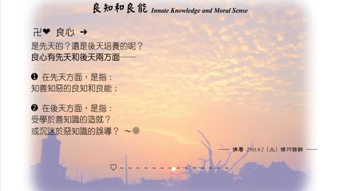 135【良心是先天的？還是後天培養的呢？】630902