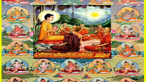 Dhammachakkappawaththana suthraya -ධම්මචක්කප්පවත්තන සූත්රය