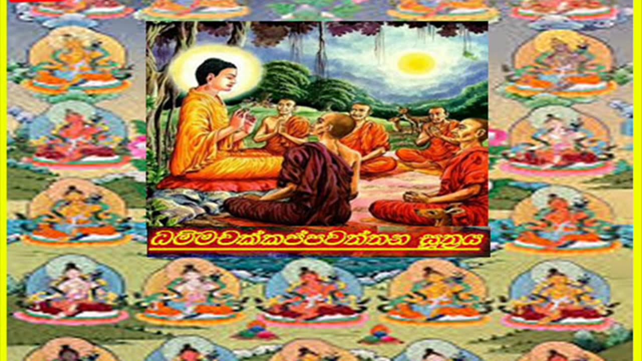 Dhammachakkappawaththana suthraya -ධම්මචක්කප්පවත්තන සූත්රය